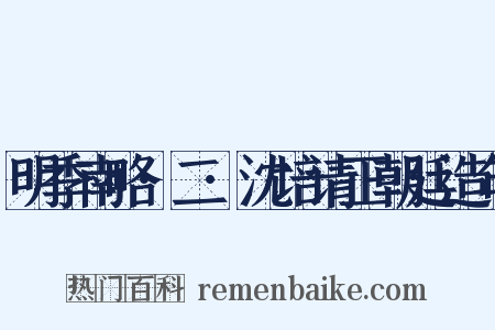 明季南略·二·沈培请正朝廷造句是什么意思的图片